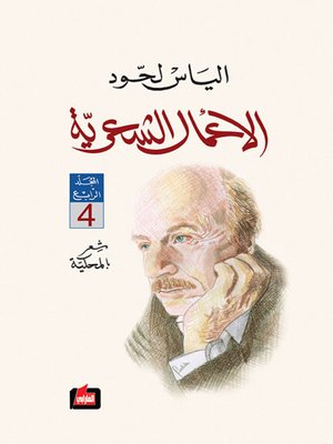 cover image of الأعمال الشعرية : المجلد الرابع